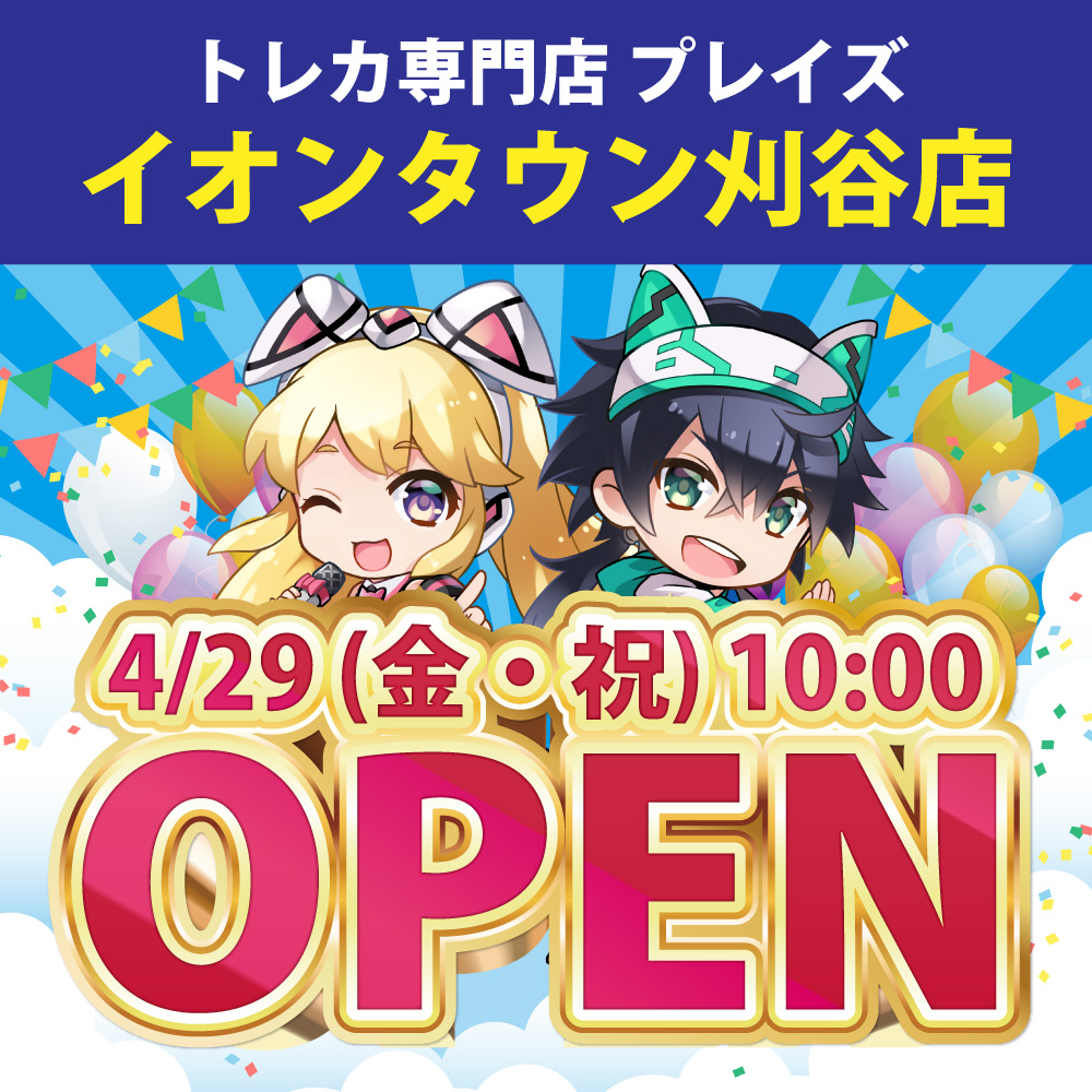 【OPEN】プレイズ イオンタウン刈谷店 4月29日グランドオープン！