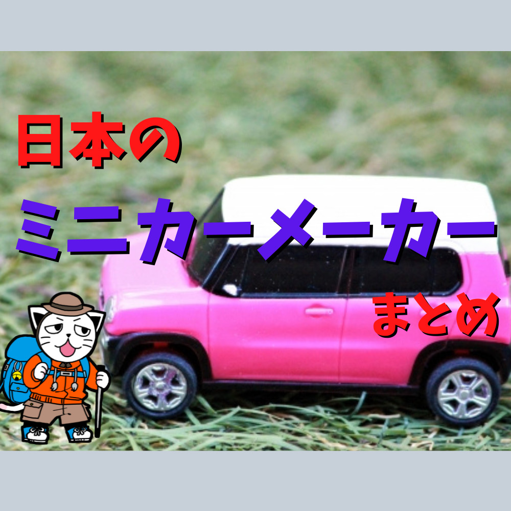 【解説】日本のミニカーメーカーをまとめました！