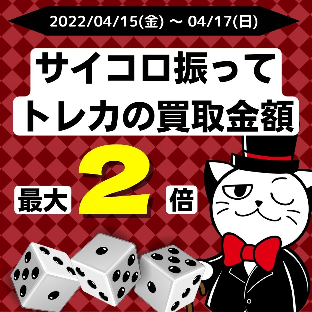 【4/15～4/17】サイコロ振ってトレカの買取金額UP！