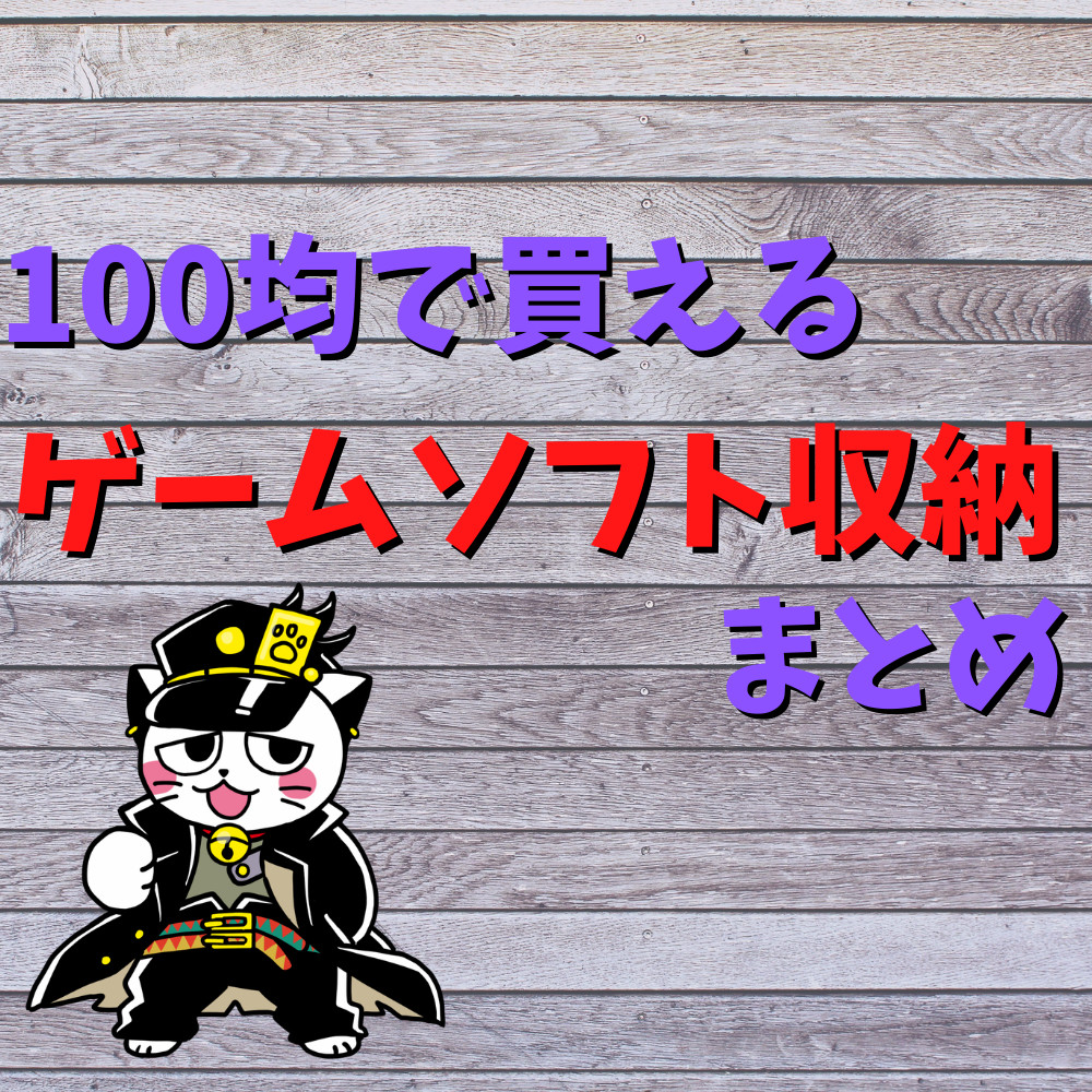 【100均】大量のゲームソフトを収納する方法