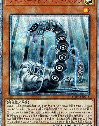 遊戯王OCG サイバー･ドラゴン･ヘルツ 20thシークレットレア　買取しました！