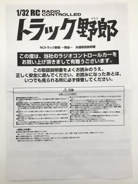 スカイネット バンダイ 1/32 RC 07 トラック野郎 一番星北へ帰る ラジコン　買取しました！