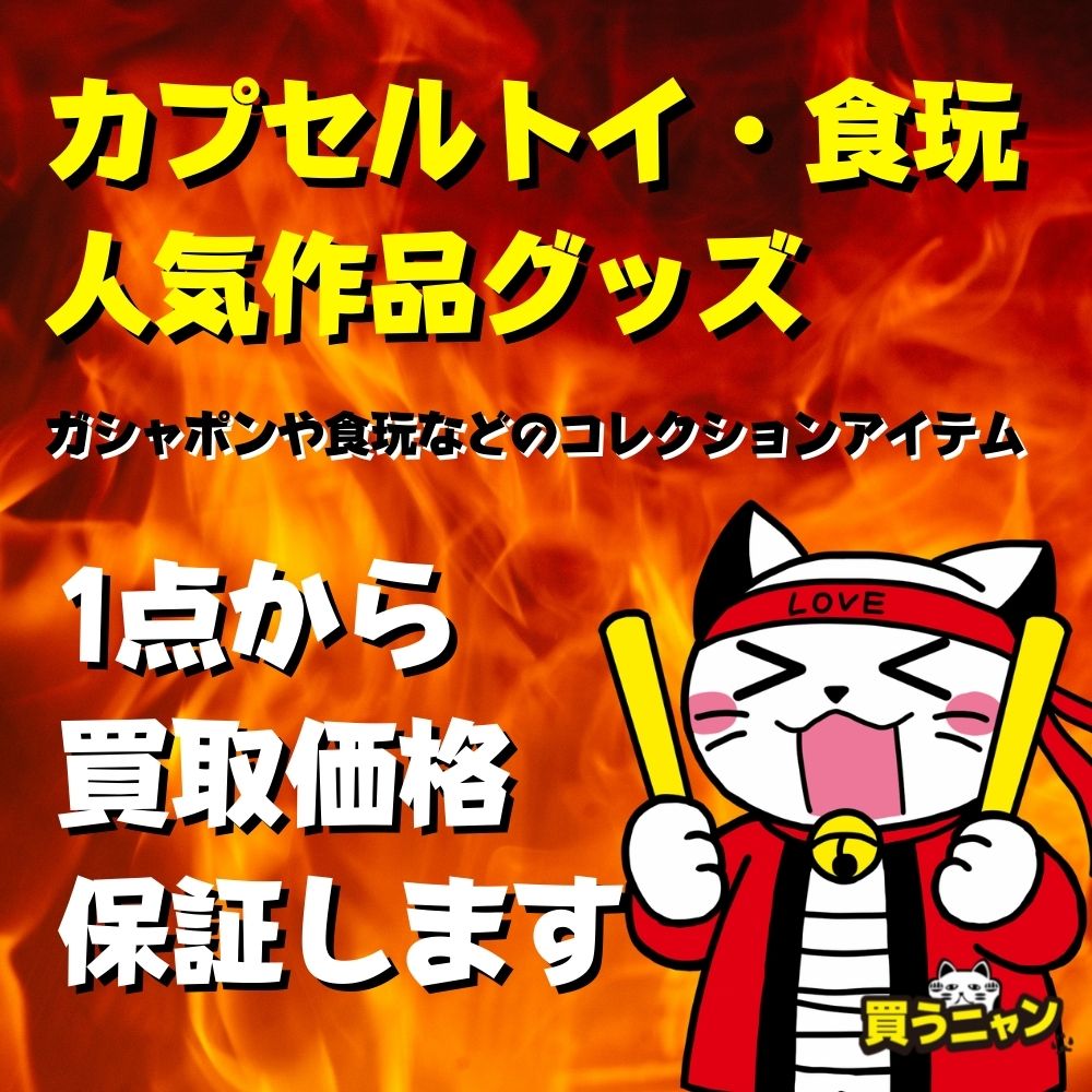 ホロライブ、チェンソーマン、ガンダムコンバージ、ワンピの実、仮面ライダー変身アイテムetc…キャラグッズ・食玩・カプセルトイ買取保証！