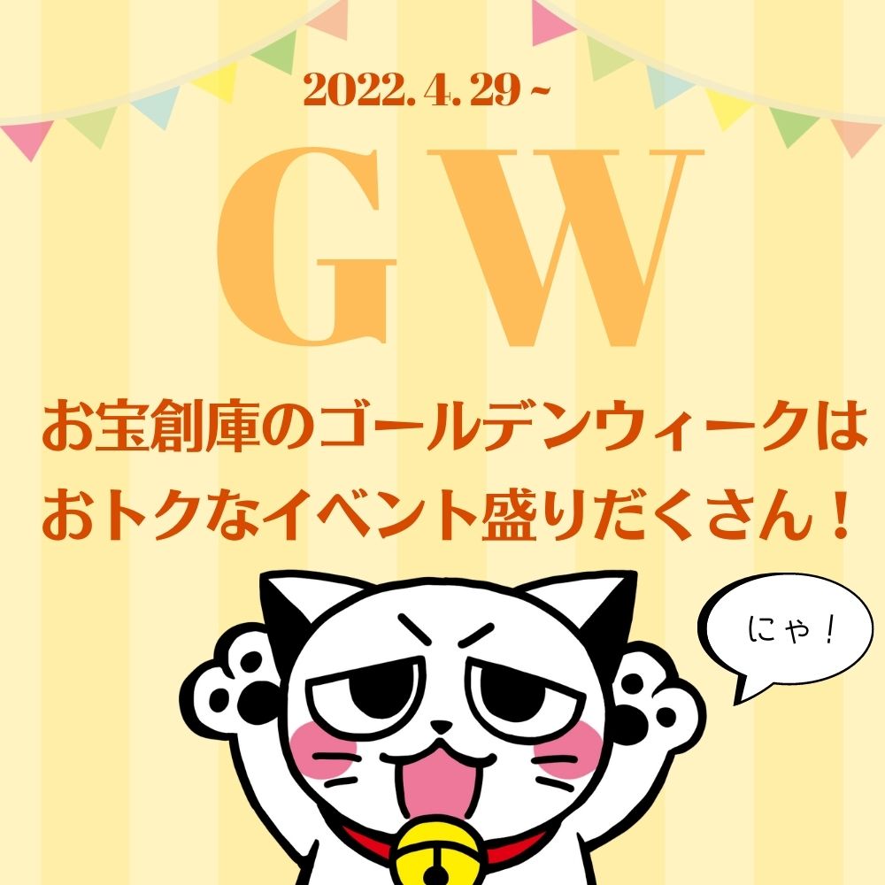 ☆GW特集☆お宝創庫のおトクなゴールデンウィーク！