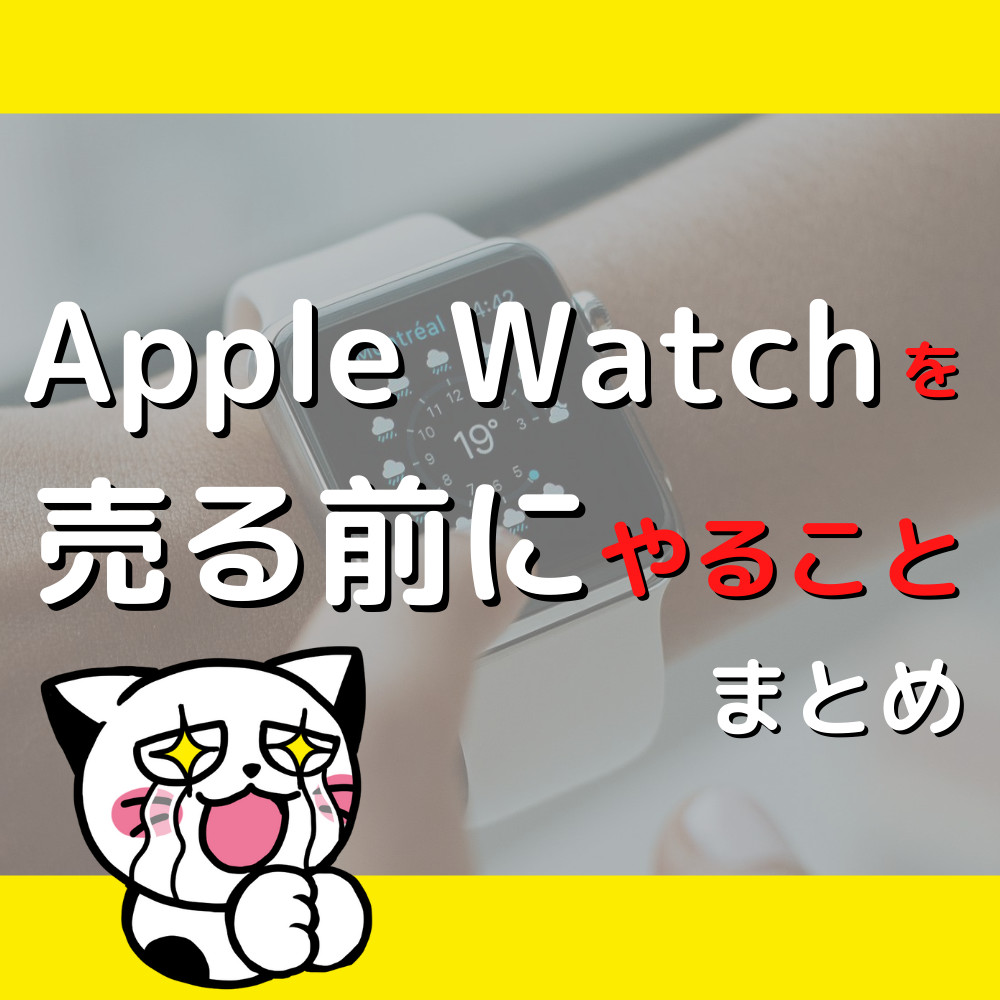 【完全保存版】Apple Watchを売る前にやることまとめ