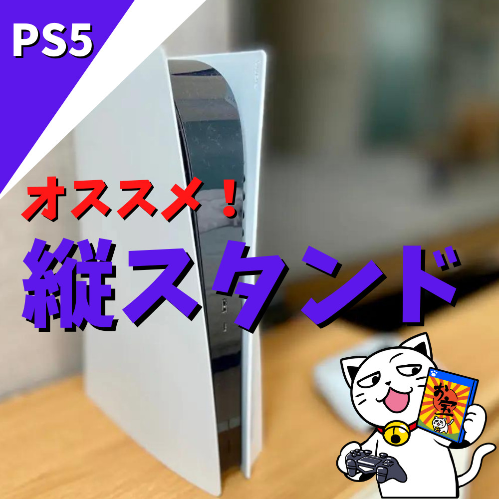 【PS5】オススメ縦置きスタンド紹介！