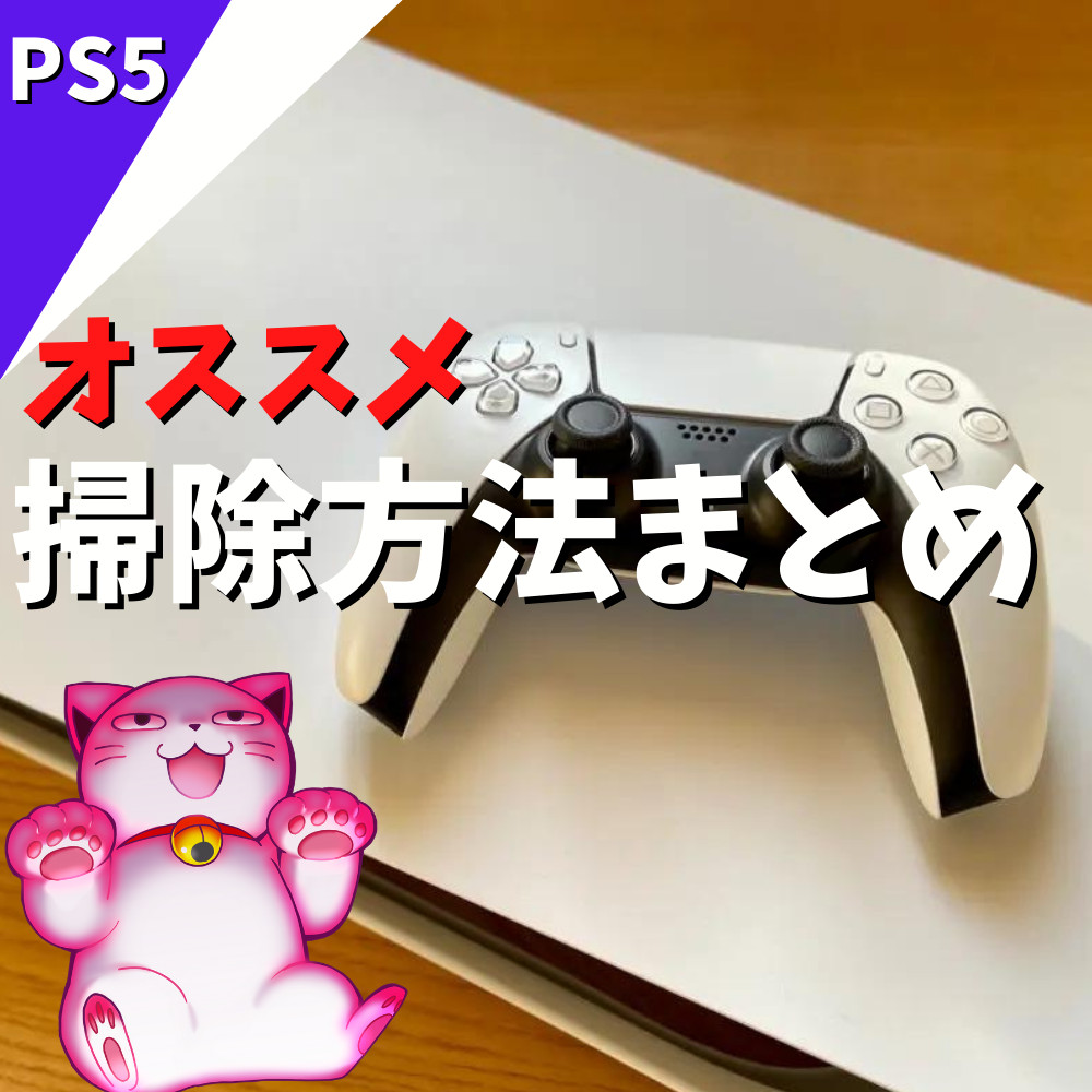 【PS5】簡単にできるPS5の掃除方法を解説