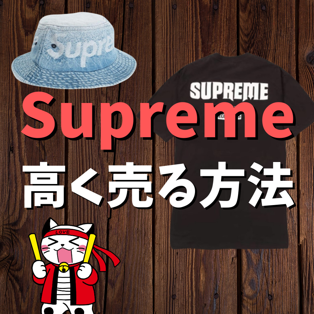【保存版】Supremeを高く買取する方法