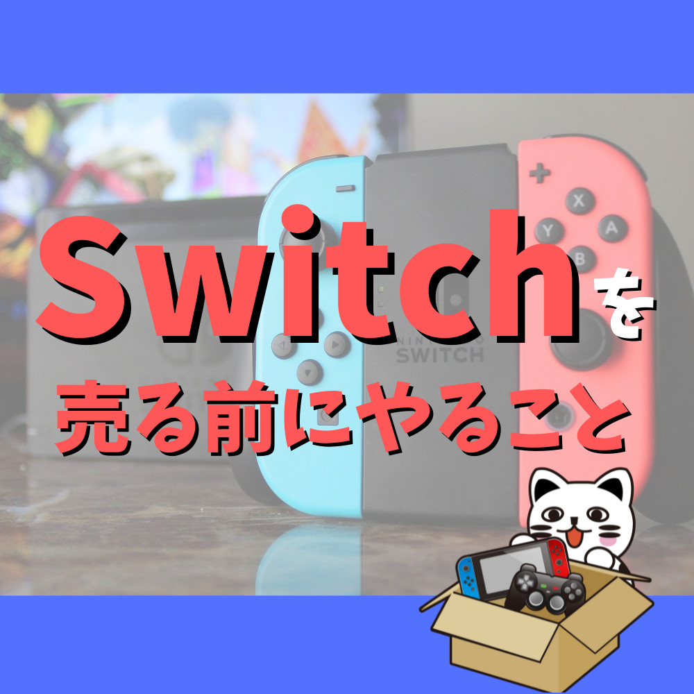 【2022年最新】スイッチを売る前にやるべきことまとめ 【2022年最新】スイッチを売る前にやるべきことまとめ
