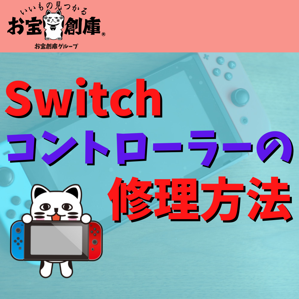 【Switch】コントローラーの修理方法まとめ