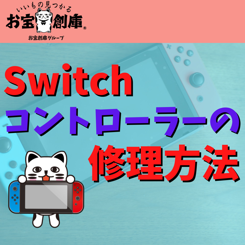【Switch】コントローラーの修理方法まとめ 【Switch】コントローラーの修理方法まとめ