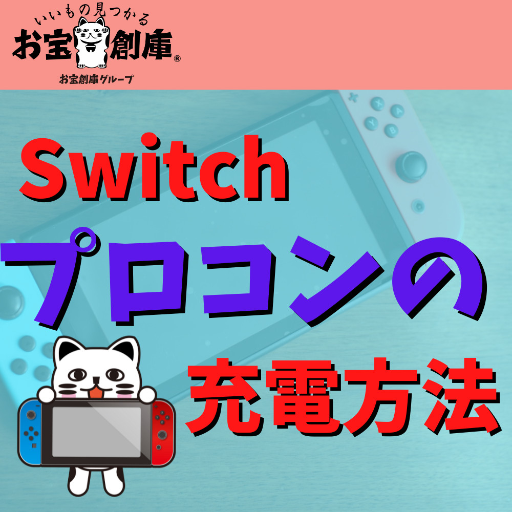 【Switch】プロコンの充電方法まとめ