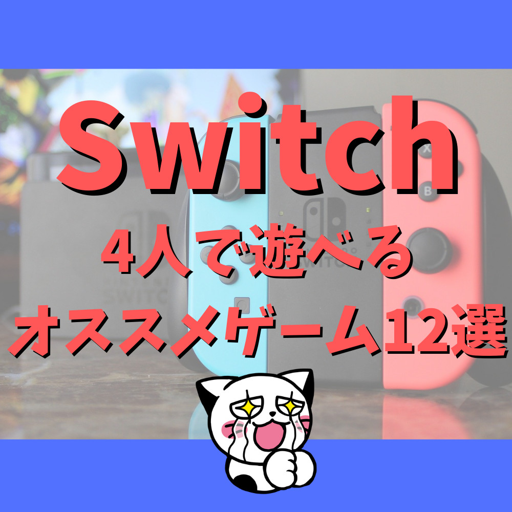 【Switch】最大4人で遊べるオススメゲーム12選