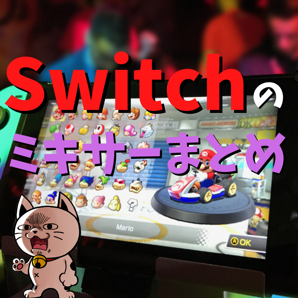 【Switch】ボイスチャットにオススメのミキサーを紹介！