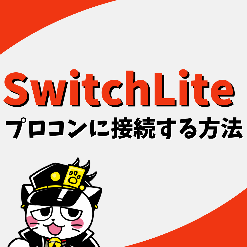 【SwitchLite】プロコンの接続方法を解説