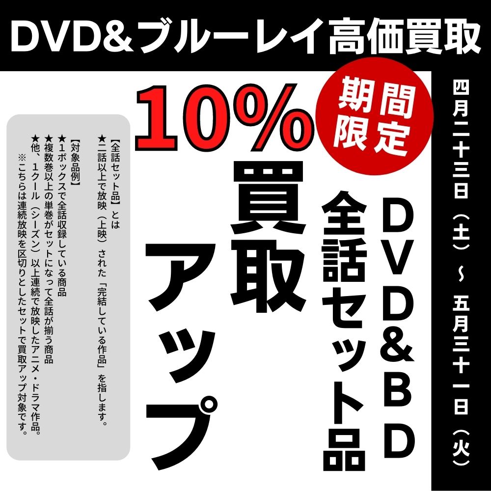 【延長】DVD＆Blu-ray 全話セット品が買取10％UP！