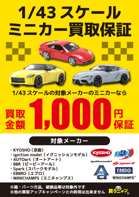 1/18スケールミニカー5,000円買取保証・1/43スケールミニカー1,000円買取保証！