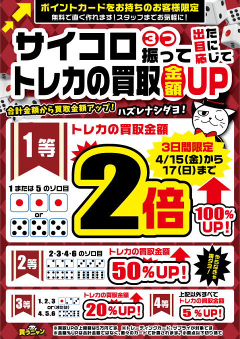 【4/15～4/17】サイコロ振ってトレカの買取金額UP！