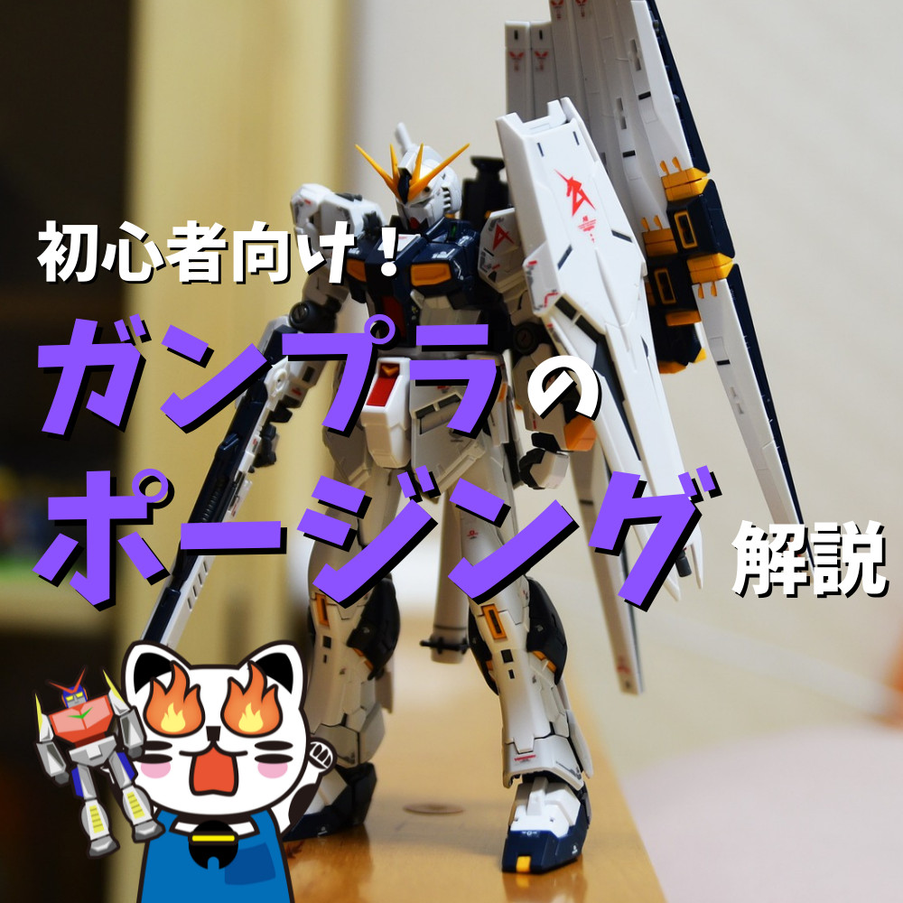 【初心者向け】カッコいいガンプラのポージング解説