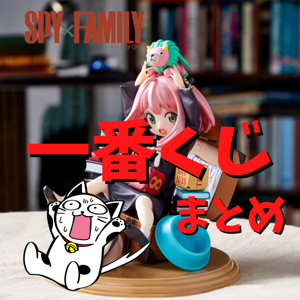 【2022年4月】一番くじSPY×FAMILY(スパイファミリー)まとめ 【2022年4月】一番くじSPY×FAMILY(スパイファミリー)まとめ