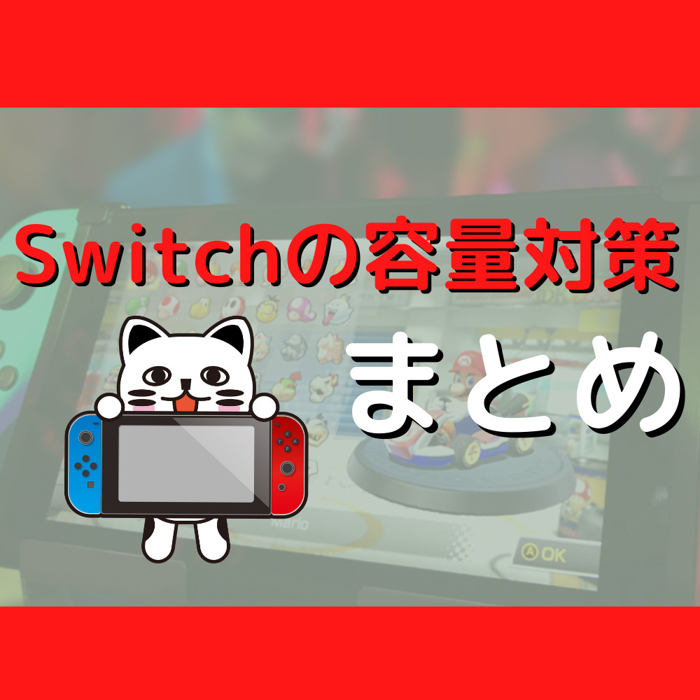 【Switch】容量が足りなくなった場合の対処法を解説