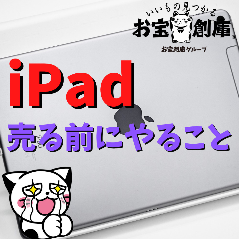 【保存版】iPadを売る前にやることまとめ