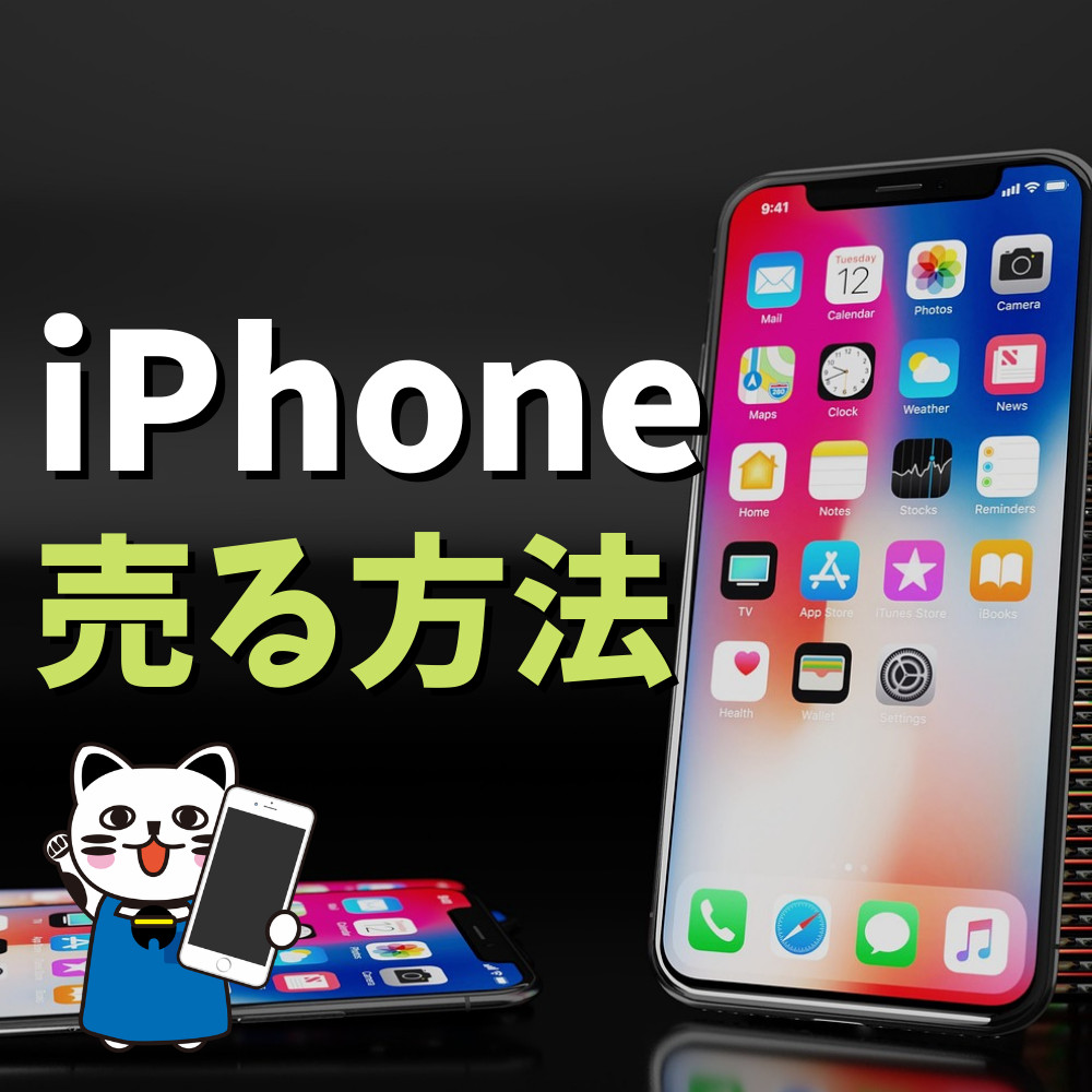 【保存版】iPhoneを売る前にやることまとめ