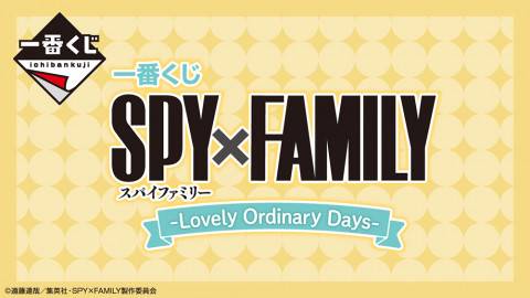 一番くじ SPY×FAMILY -Lovely Ordinary Days-