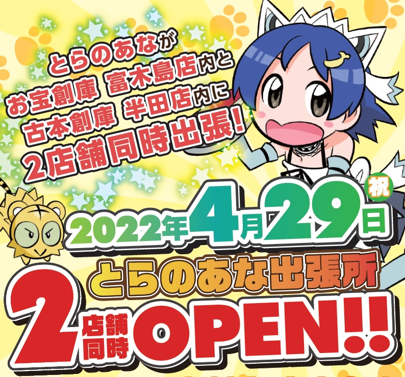 4月29日、お宝創庫に「とらのあな出張所」が2店舗同時オープン！