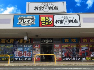 お宝創庫 イオンタウン刈谷店