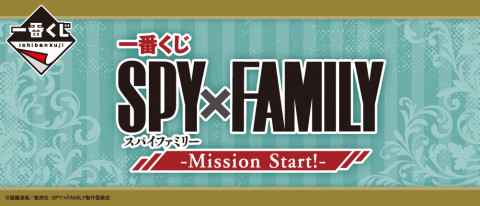 一番くじ SPY×FAMILY -Mission Start！-