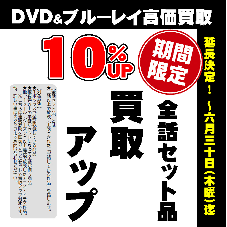 【延長】DVD＆Blu-ray 全話セット品が買取10％UP！