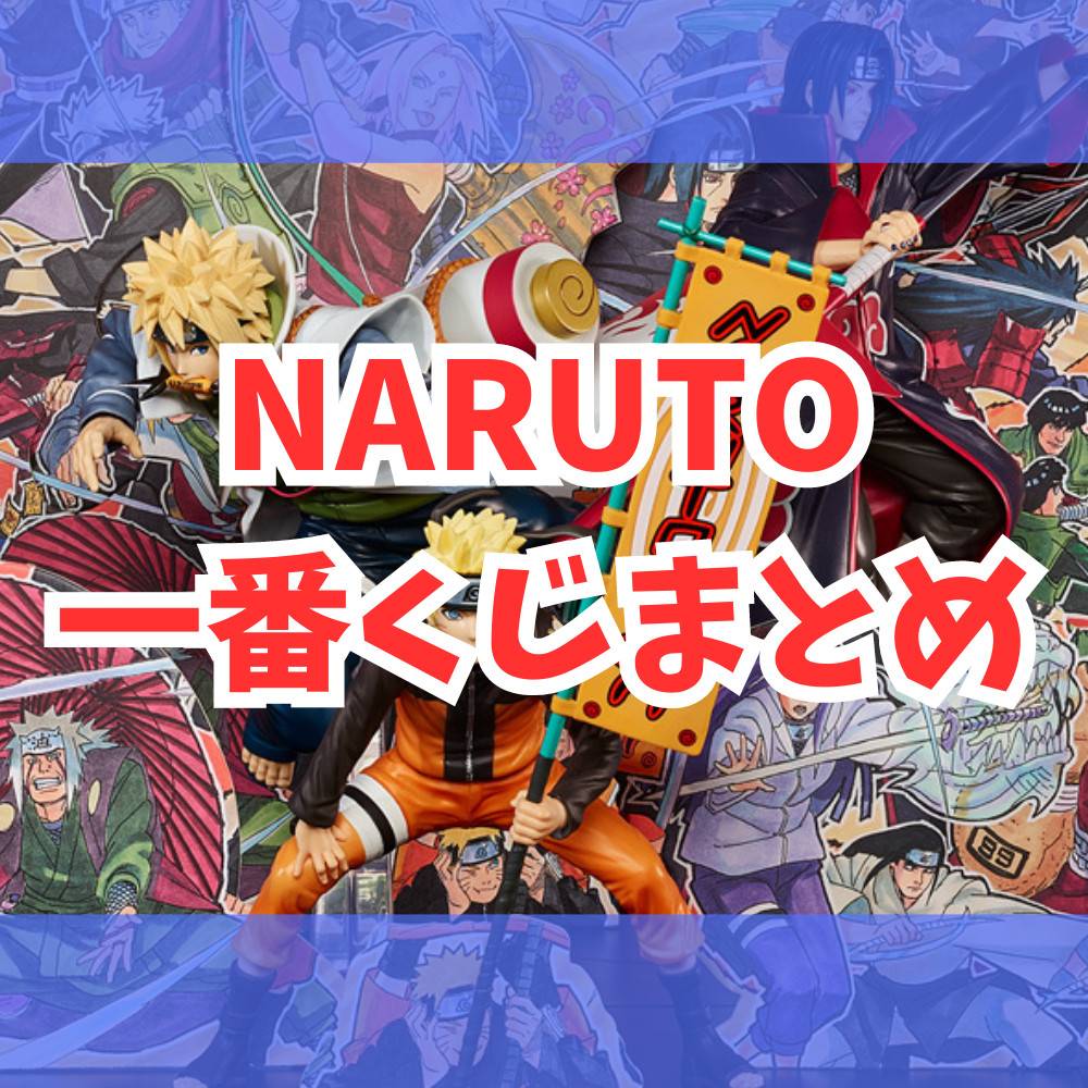 【最新】一番くじNARUTO-ナルト-まとめ