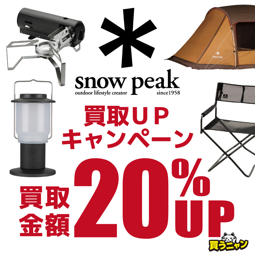 【キャンプ・アウトドア】スノーピーク買取20％UP