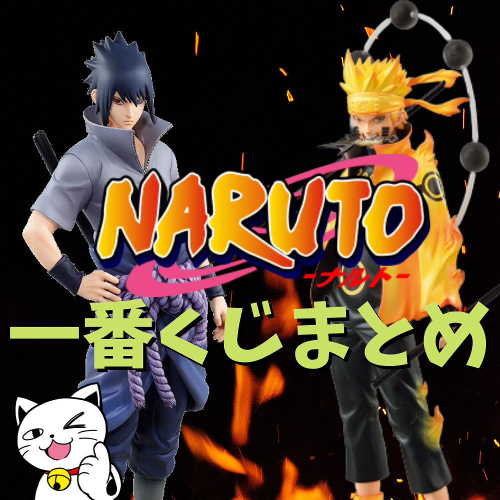 2022年最新】一番くじNARUTO-ナルト-特集 | ゲーム・フィギュア