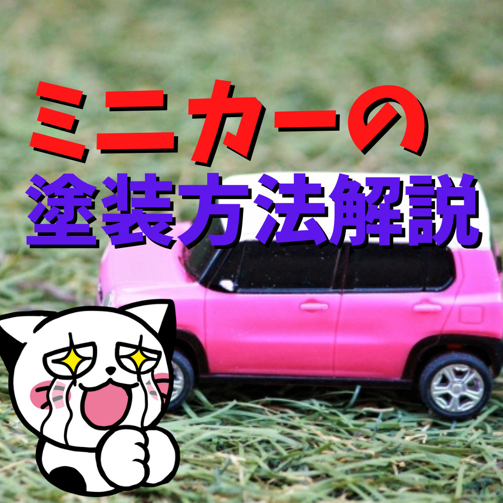 【初心者】ミニカー塗装のやり方を解説! 【初心者】ミニカー塗装のやり方を解説!