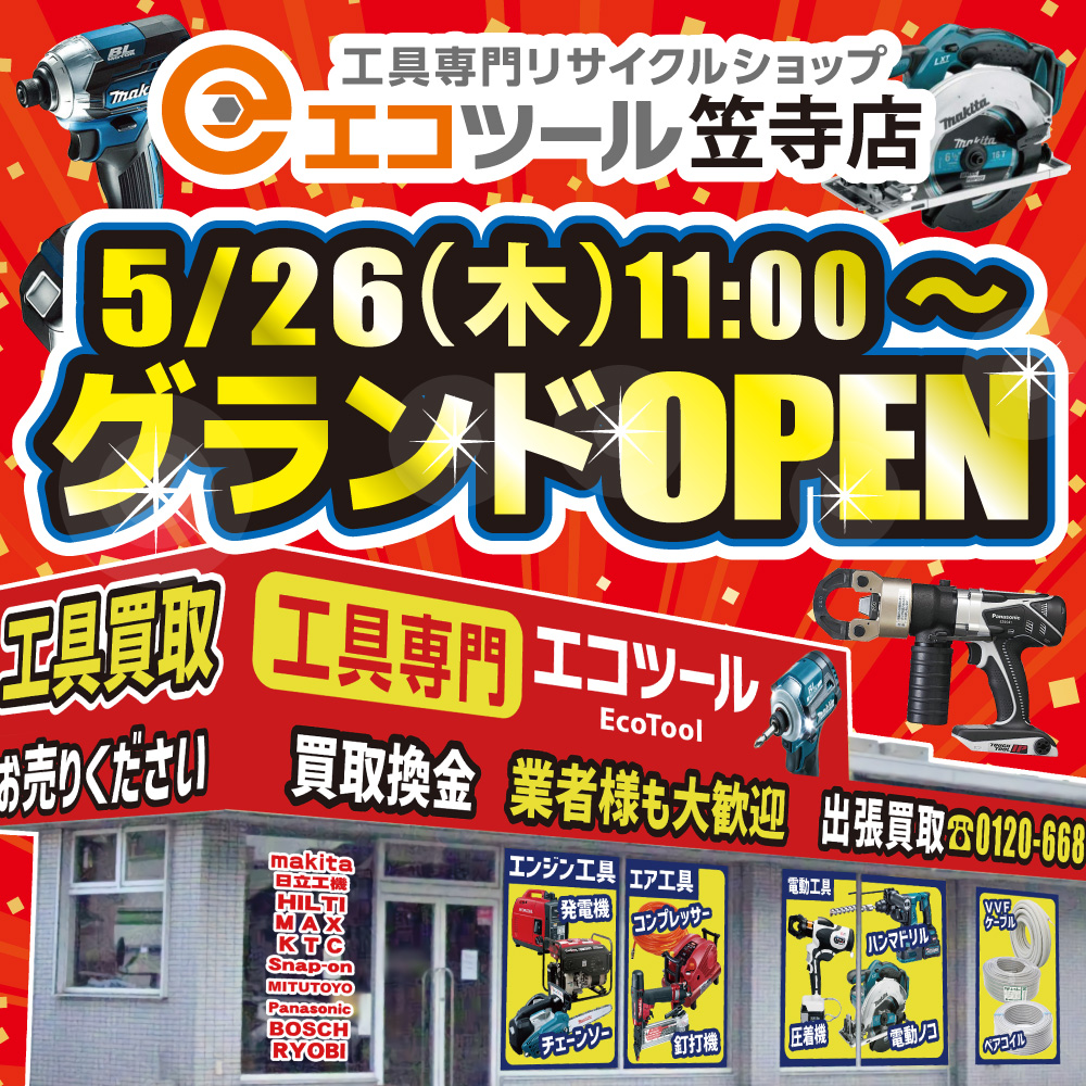 【5/26OPEN】工具専門エコツール笠寺店グランドオープン！