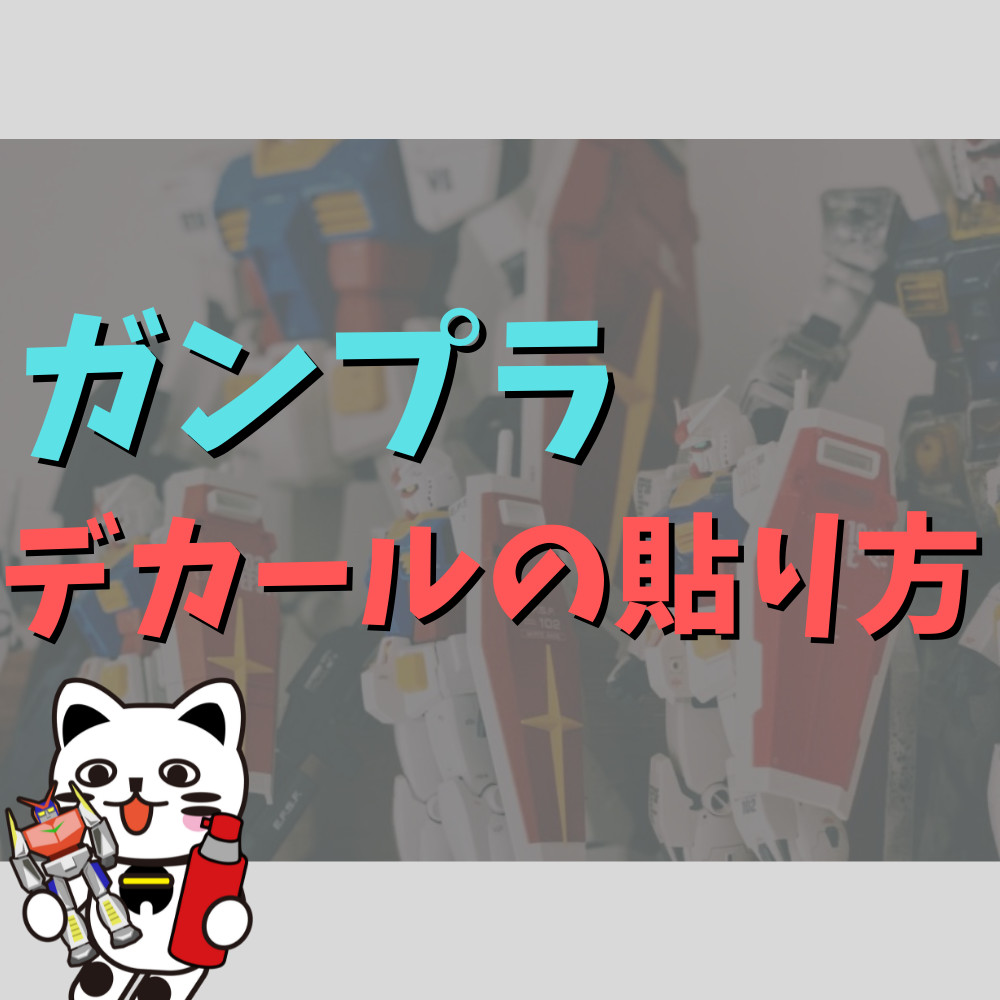 初心者向け ガンプラのデカールの貼り方を解説 ゲーム フィギュア トレカ 古着の買取ならお宝創庫