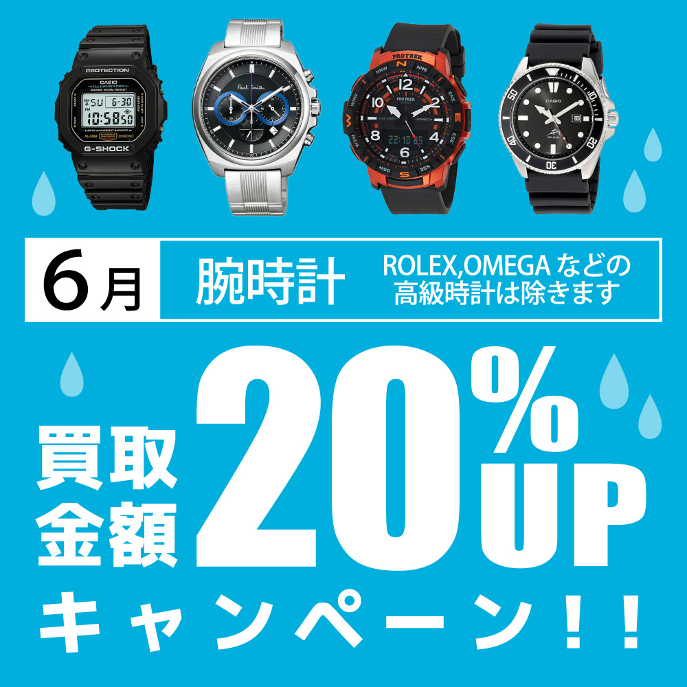 【3ヶ月月替わり企画ラスト】6月腕時計買取20%UPキャンペーン