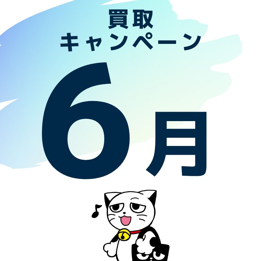 お宝創庫 2022年6月買取キャンペーン お宝創庫 2022年6月買取キャンペーン