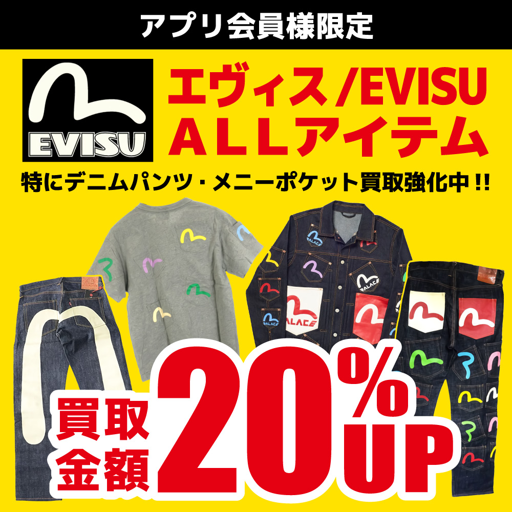 【2022年9月30日まで】EVISU・YAMANE買取20％UP