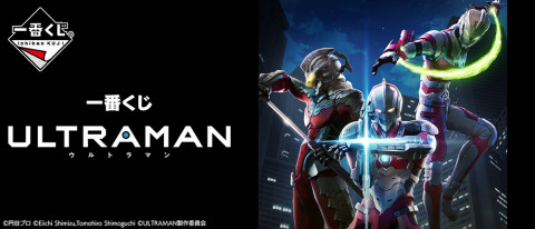 一番くじ　ULTRAMAN