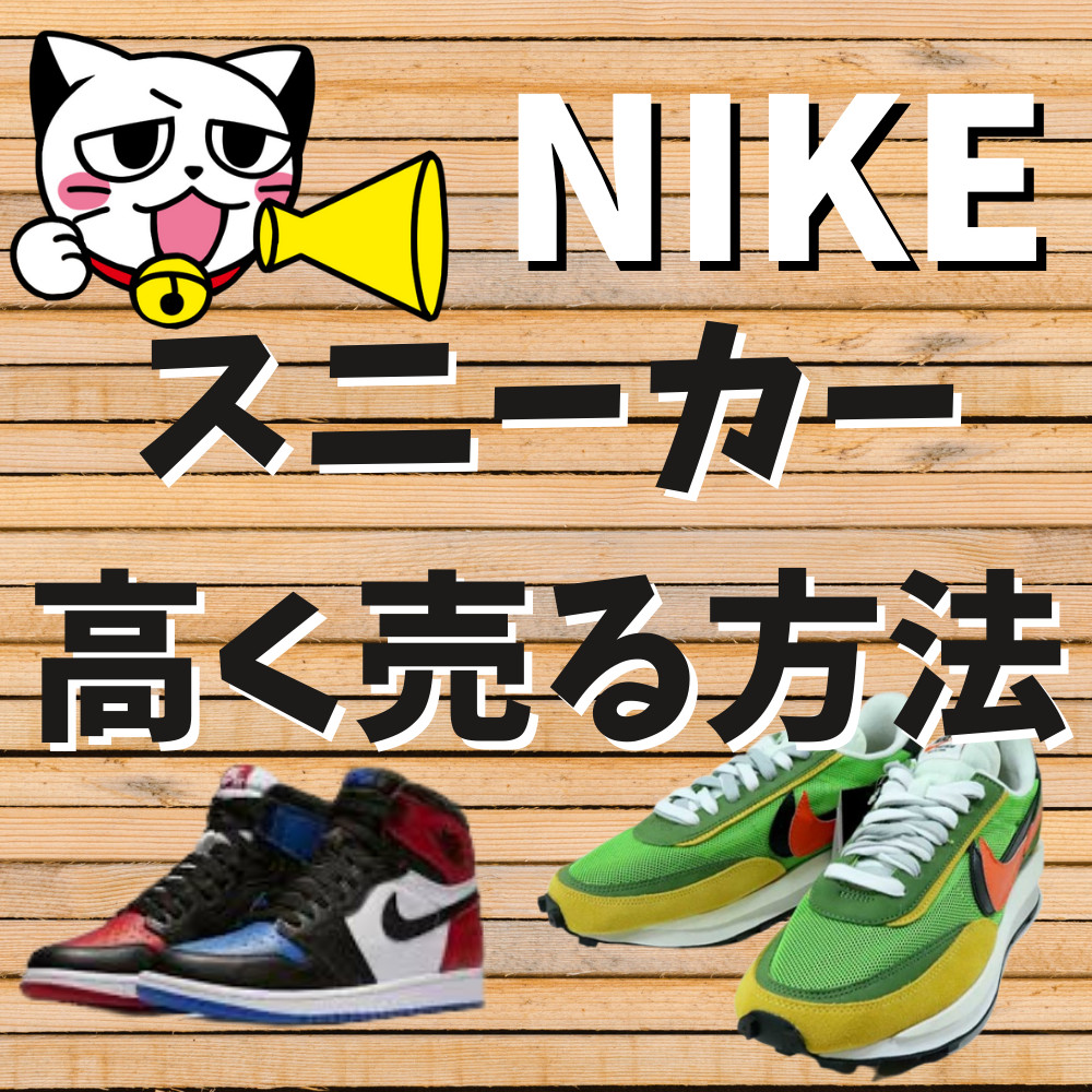 【保存版】NIKEのスニーカーを高く買取に出す方法