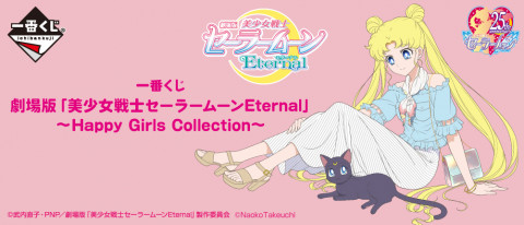 一番くじ 劇場版「美少女戦士セーラームーンEternal」～Happy Girls Collection～