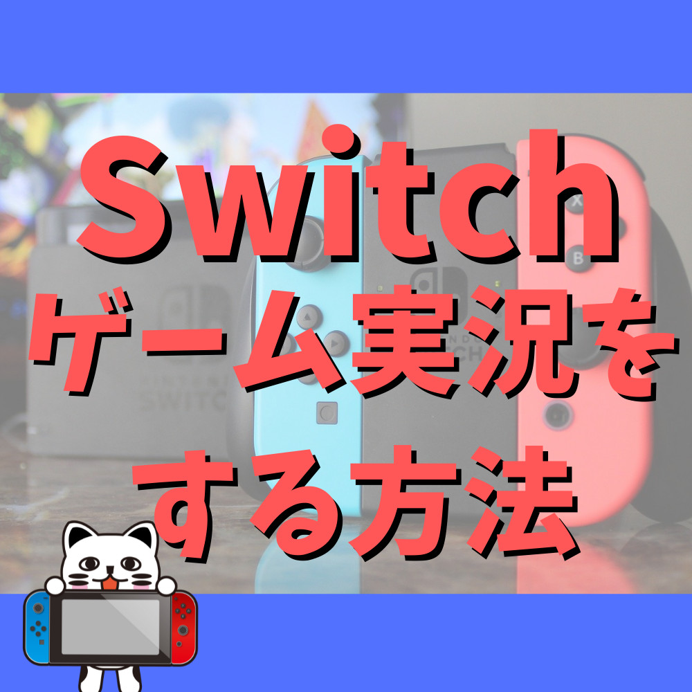 【保存版】Switchのゲームで実況動画を作る方法