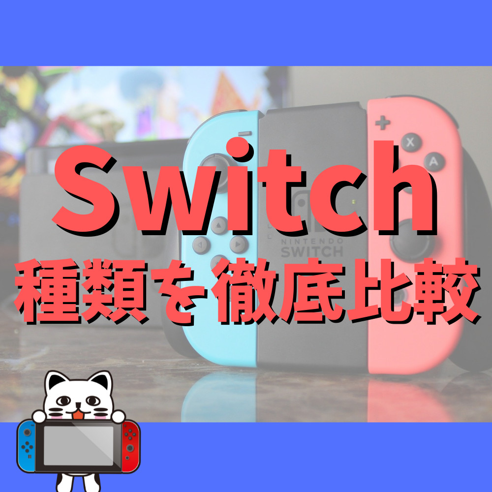 【Switch】発売している種類を徹底比較