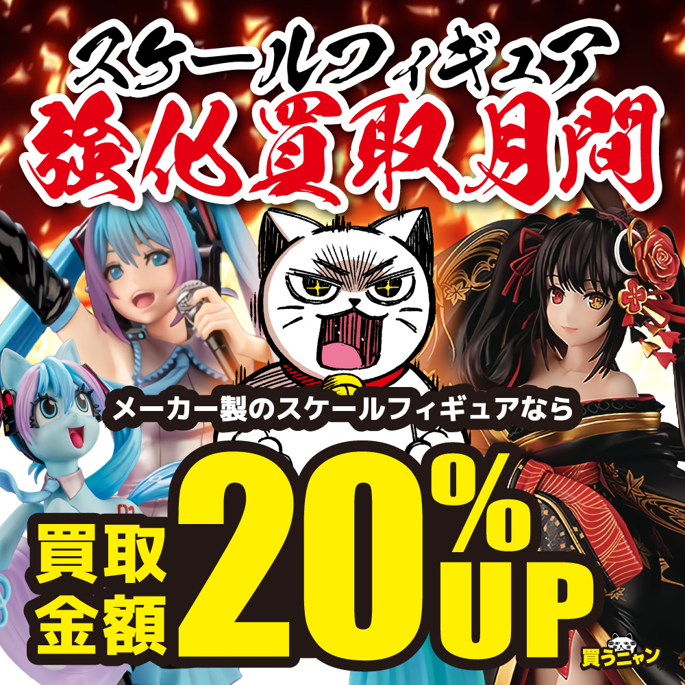 スケールフィギュア買取強化月間！買取金額20%UP