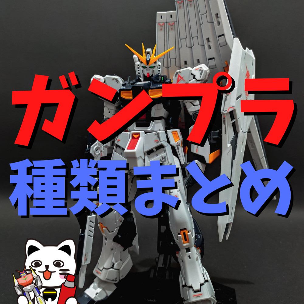 【初心者向け】ガンプラの種類を徹底解説！