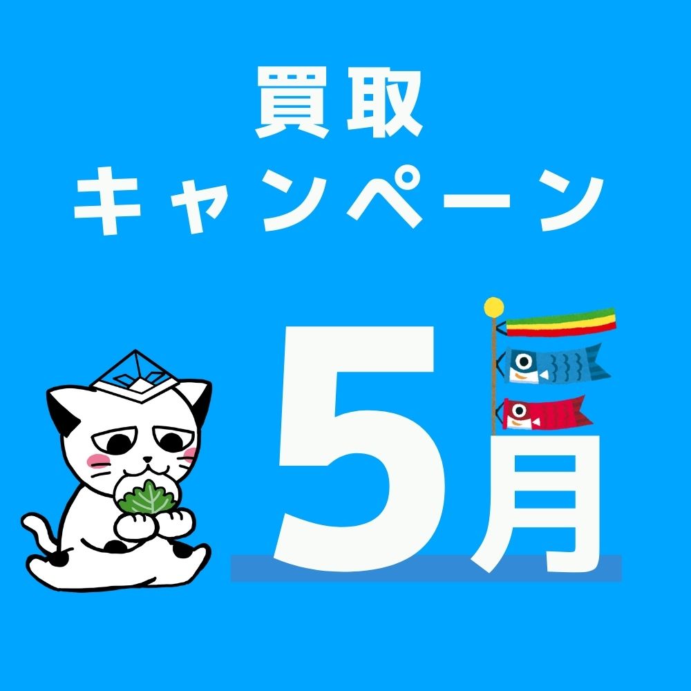 お宝創庫　2022年5月買取キャンペーン