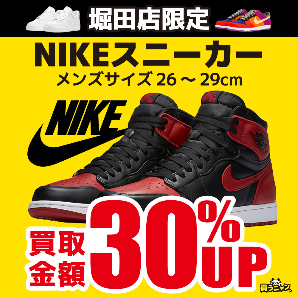 【お宝創庫堀田店】NIKEスニーカー買取金額30％UP！